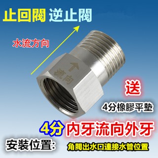 ㊣【精品】4分 6分 逆止閥 止回閥 止逆閥 單向進水 防迴流 防倒流 純銅鍍鉻(SUS304不鏽鋼)接頭