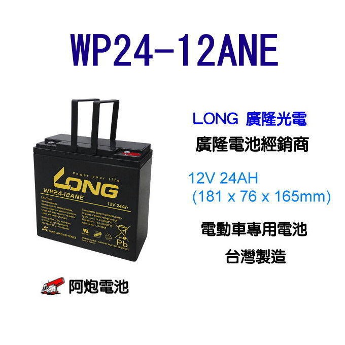 阿炮電池力廣隆WP24-12ANE,12V24AH,WP22-12NE,REC22-12,wp20-12加強,電動車電池