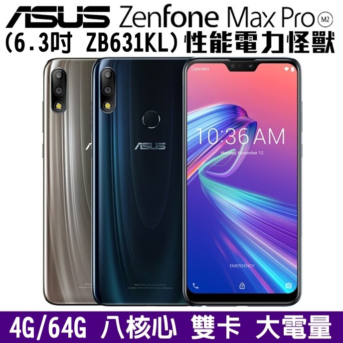 ASUS ZenFone Max Pro M2 ZB631KL 64G 6.3吋 大螢幕 4G雙卡手機 大電量 電力怪獸