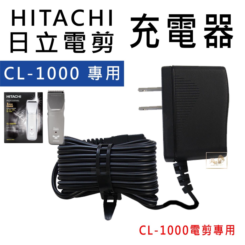 【美髮舖】日立 HITACHI 電剪 CL-1000 專用充電器 電剪 剪頭髮 充電器 CL1000另售CL970