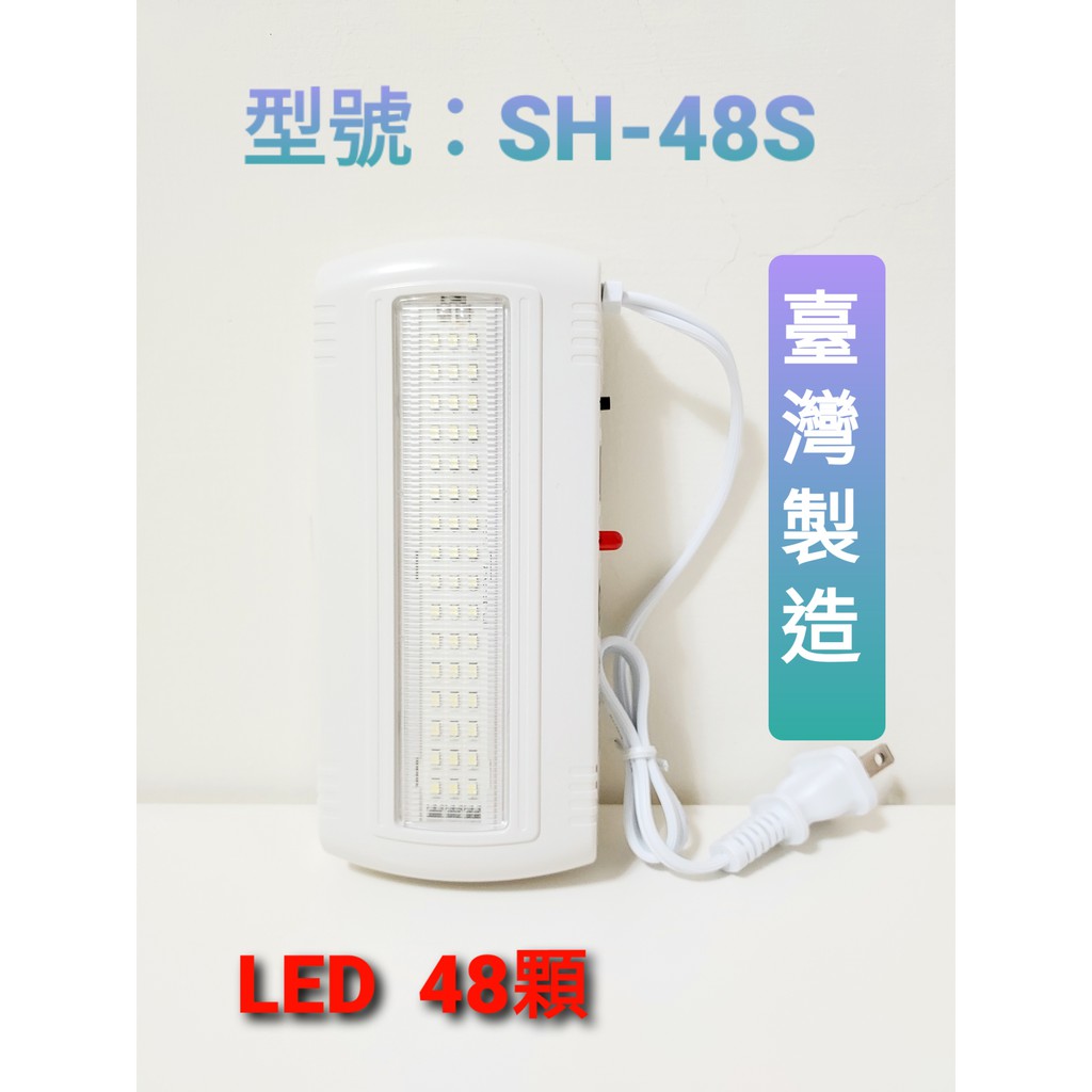 《超便宜消防材料》 LED緊急照明燈 SH-48s 壁掛式 48顆燈 消防認證品 台灣製造