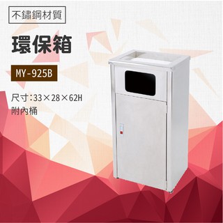 【小猴子】 環保箱MY-925B 公園 街道 捷運 車站 公共空間 不鏽鋼 清潔箱 垃圾桶 回收桶 分類桶 清潔