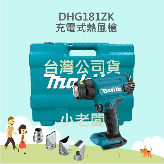 @小老闆@牧田 MAKITA DHG181ZK 充電式熱風槍 充電熱風槍 DHG181