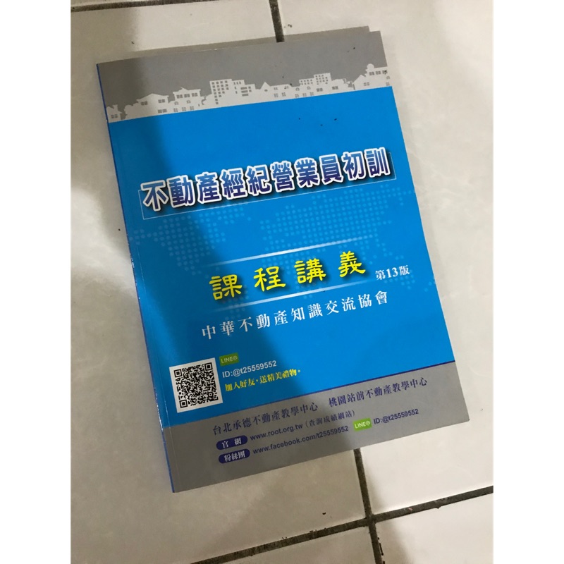 二手 不動產經濟營業員初訓課程講義中華不動產交流協會 蝦皮購物
