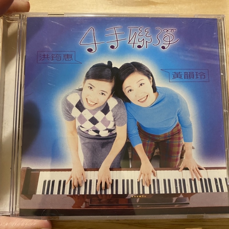 喃喃字旅二手CD 鋼琴演奏《黃韻玲 洪筠惠-4手聯彈》友善的狗