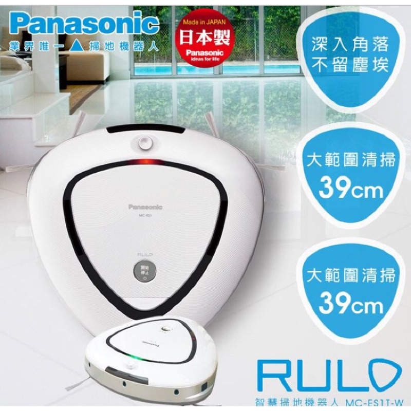 威電器有限公司 -【Panasonic國際牌】RULO智慧掃地機器人【MC-RS1T-W】日本製 （無法超商取貨）