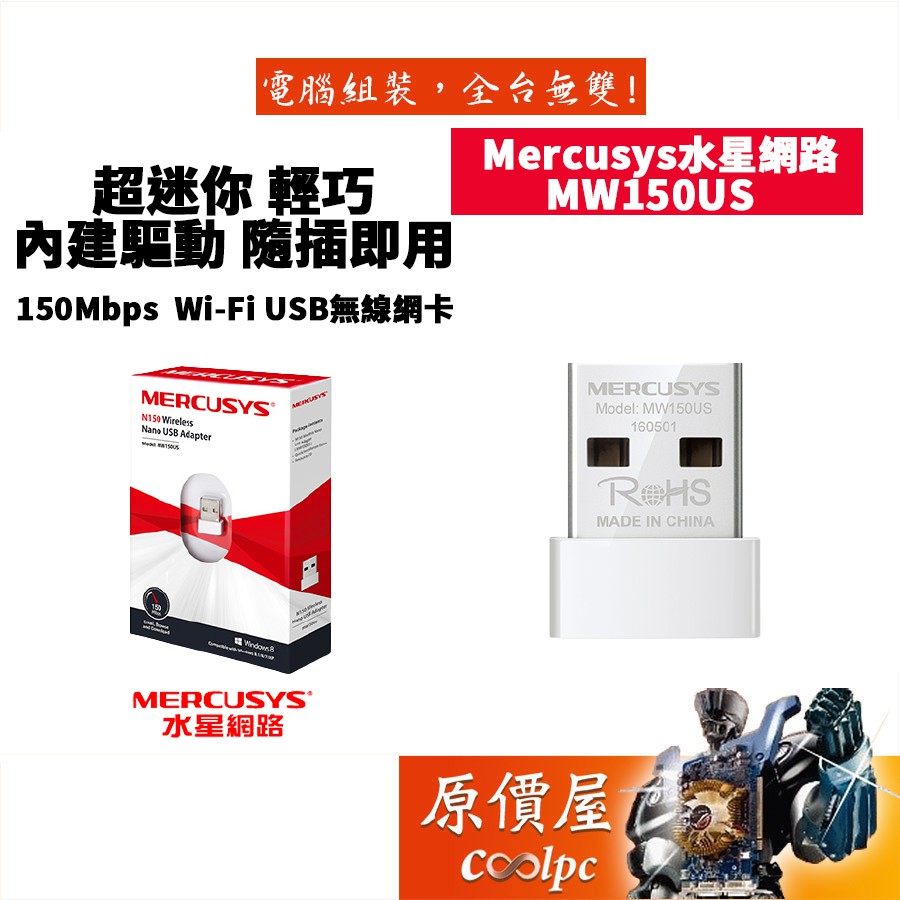 Mercusys水星網路 MW150US 150Mbps WIFI網卡/USB有線網卡/超迷你/原價屋