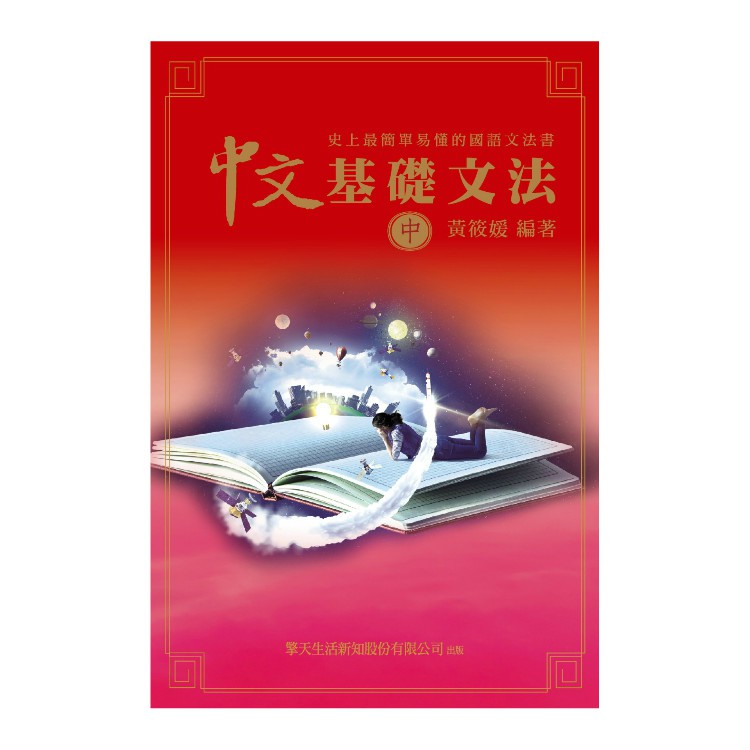 中文基礎文法 史上最簡單易懂的國語文法書 上中下 以簡單的方式呈現中文的文法 讓你輕鬆弄懂中文的句子結構 蝦皮購物