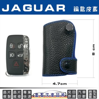 JAGUAR 捷豹 XF XE XJ 鑰匙皮套 保護套 鎖匙包 汽車鑰匙包