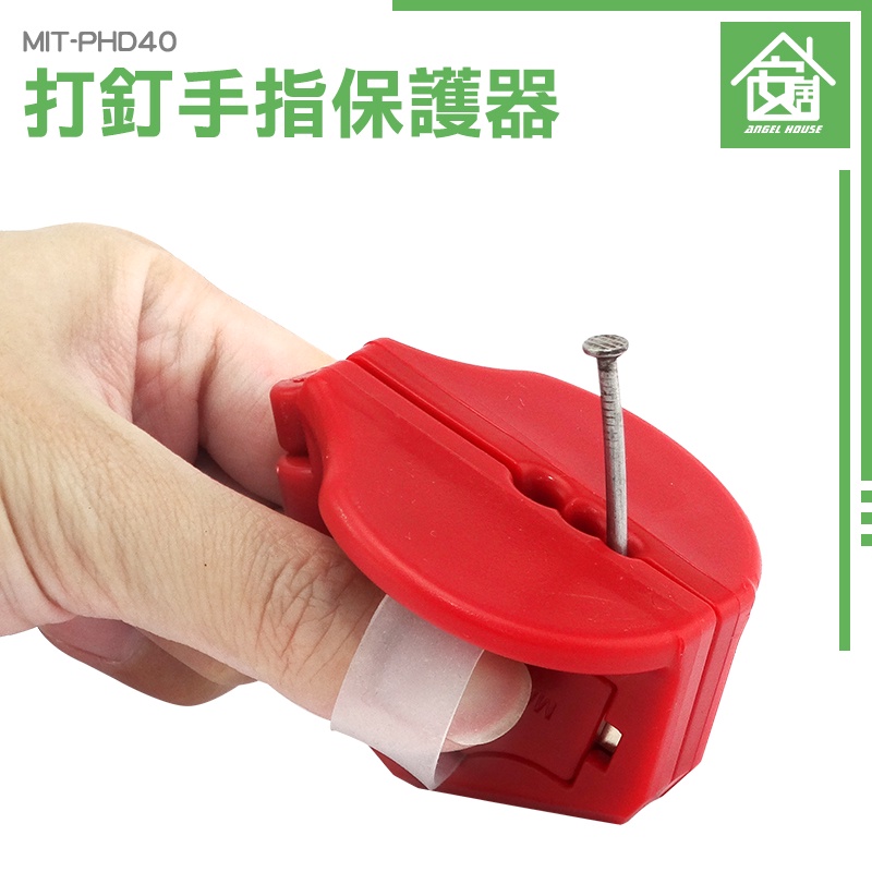 【推薦】MIT-PHD40 打釘固定器 木工打釘固定 指頭指套 保護夾子 手指保護 護具 安全手指 安全器 防護網