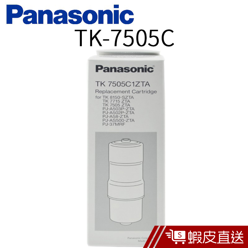 Panasonic國際牌電解水機濾心 TK-7505C  現貨 蝦皮直送
