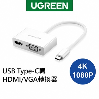綠聯 USB Type-C轉HDMI/VGA轉換器