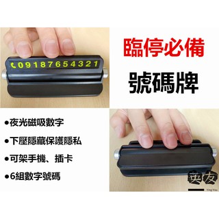 歐北馬-都有現貨 停車牌 電話牌 臨時停車號碼牌 夜光磁吸數字 手機支架 隱藏式臨停號碼牌 汽車必備 車用停車牌