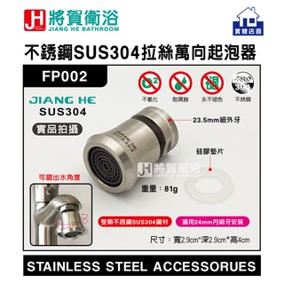 (將賀衛浴=實體店面) JIANG HE FP002 不銹鋼SUS304拉絲萬向起泡器(面盆、沐浴、廚房龍頭專用)