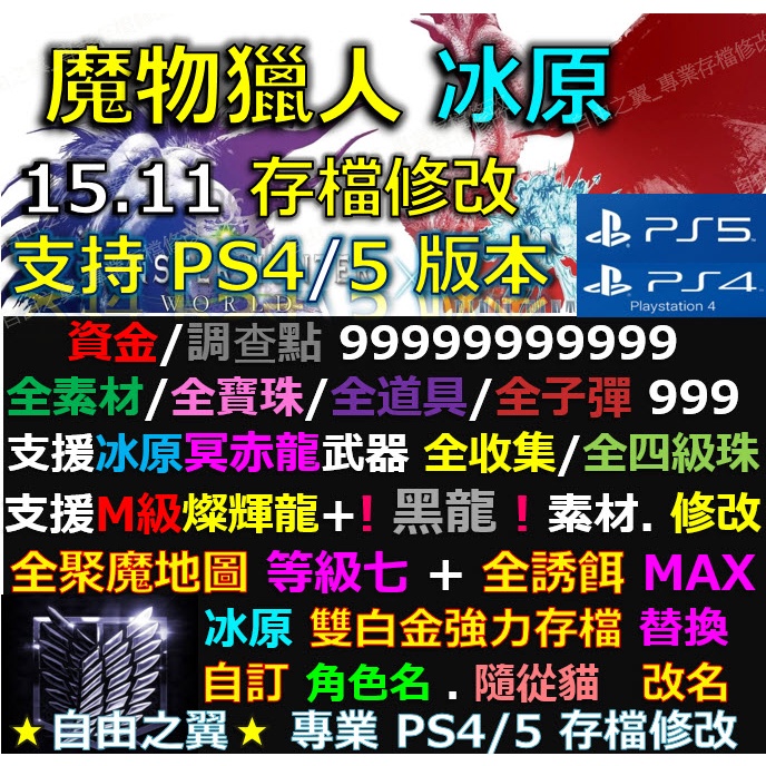 【PS4】【PS5】魔物獵人 冰原 -專業存檔修改 15.21 MHW Save Wizard Steam 黑龍 修改