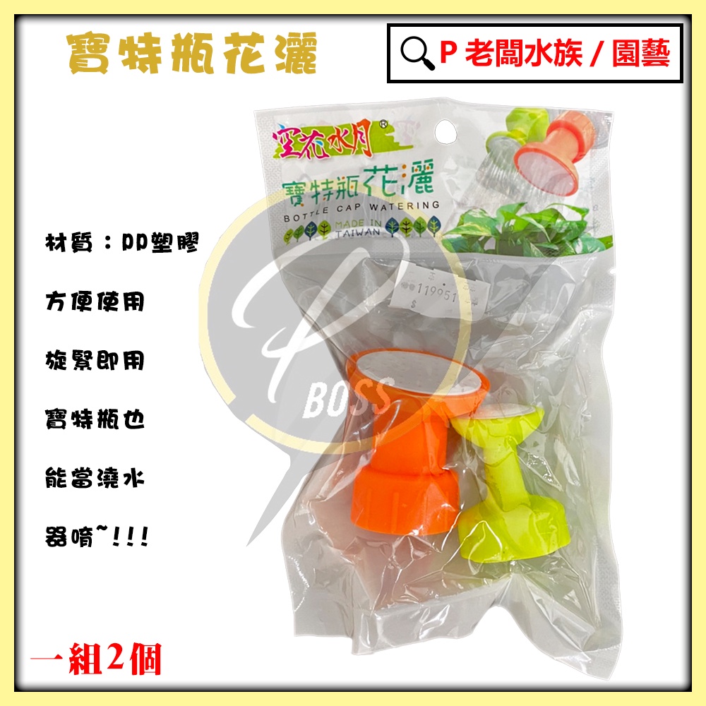 P老闆園藝~寶特瓶澆水器 彩色灑水頭2入(1大1小)/組 寶特瓶灑水頭 澆水器