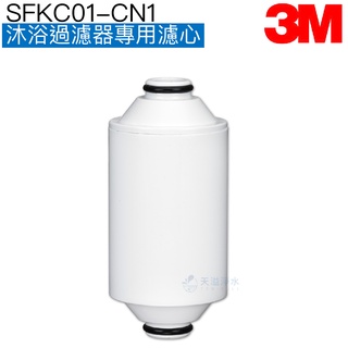 【3M】SFKC01-CN1沐浴過濾器專用濾心/濾芯【臺灣公司貨｜3M授權經銷】
