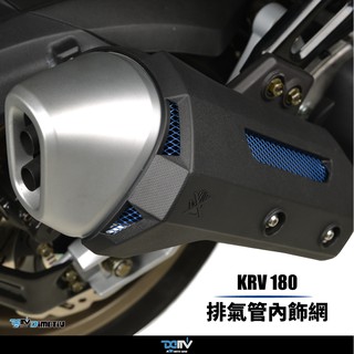 【柏霖】Dimotiv KYMCO KRV 180 21 鋁合金排氣管內網 DMV