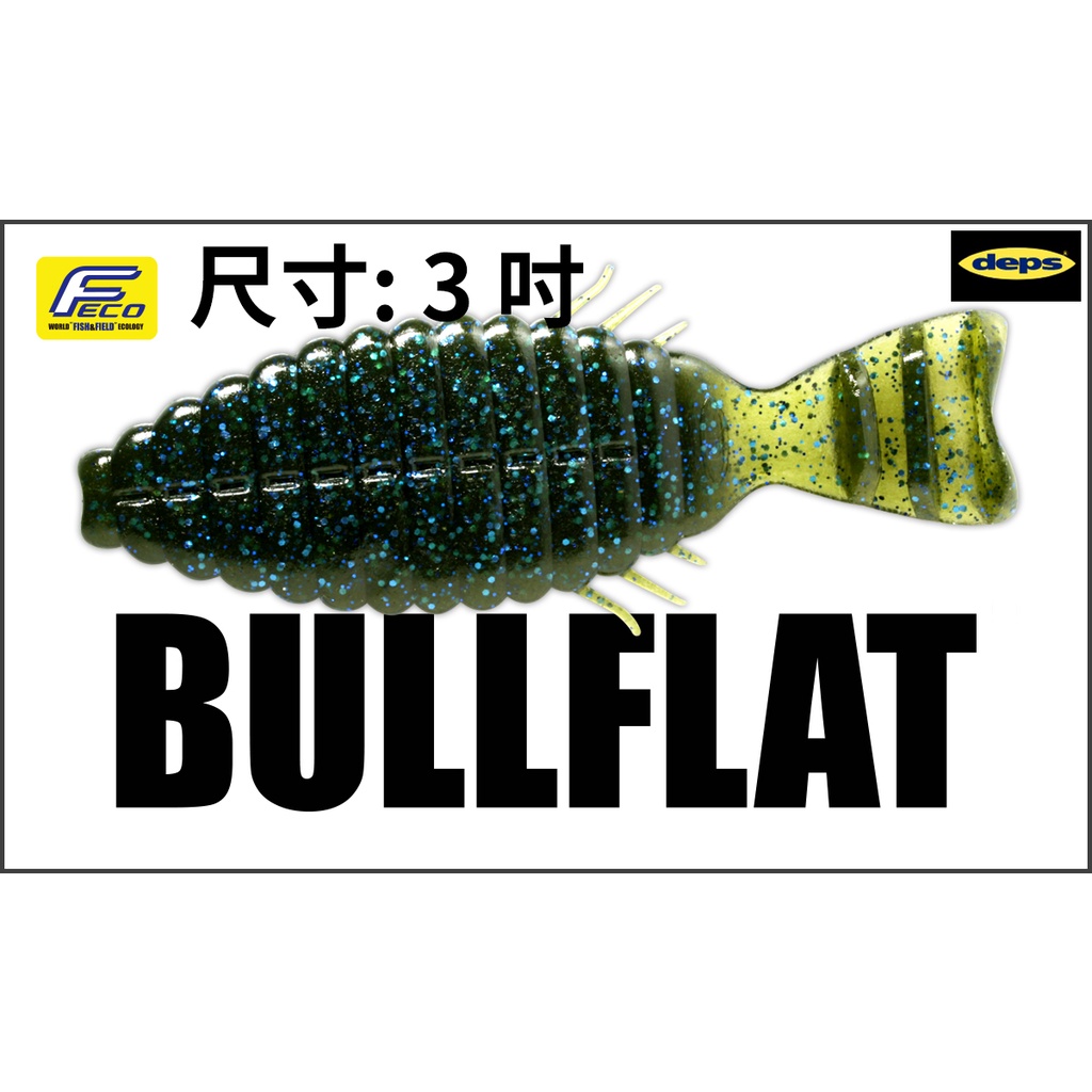  deps BULLFLAT  3吋 軟蟲 藍塞鱸款 日本最火 淡水路亞 台灣比賽保證款 加味