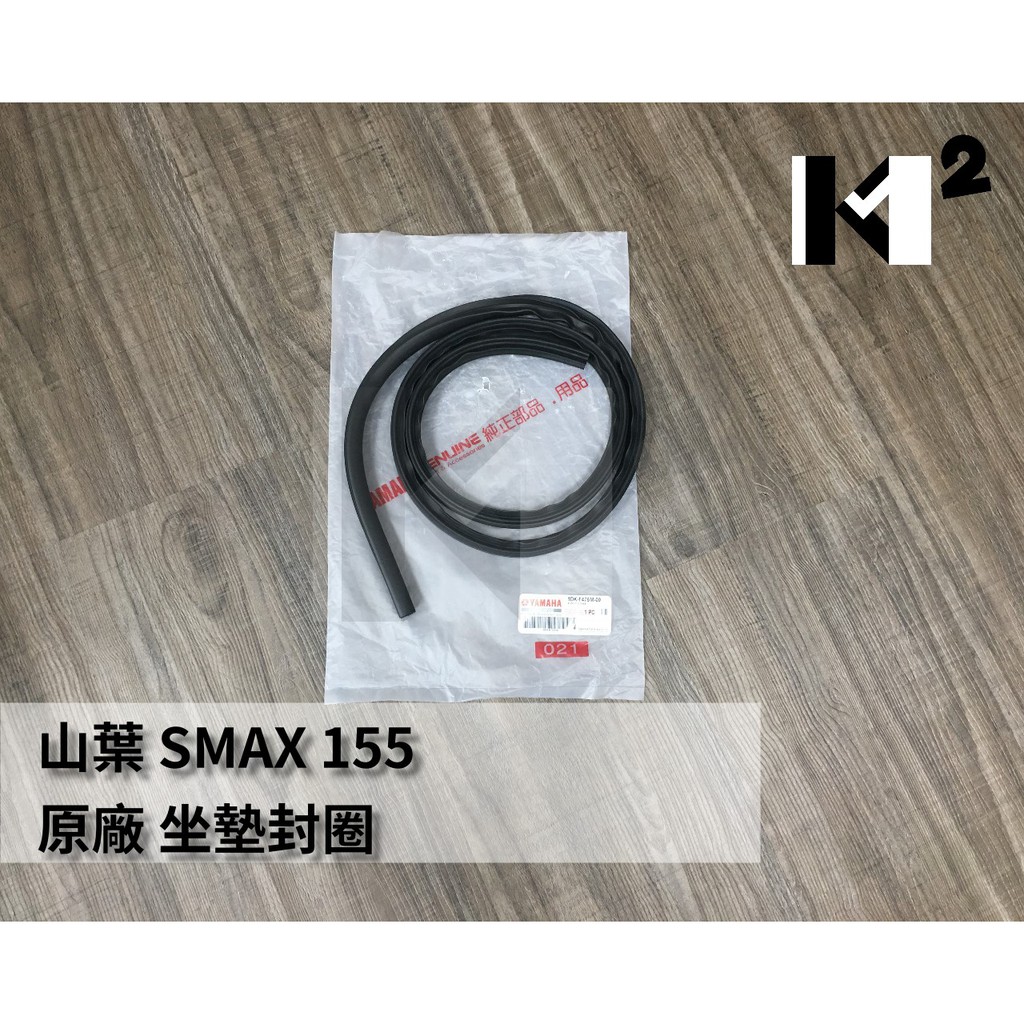 材料王＊山葉 SMAX.S MAX 155.1DK 原廠 座墊封圈.坐墊封圈.防水膠條.坐墊防水條＊