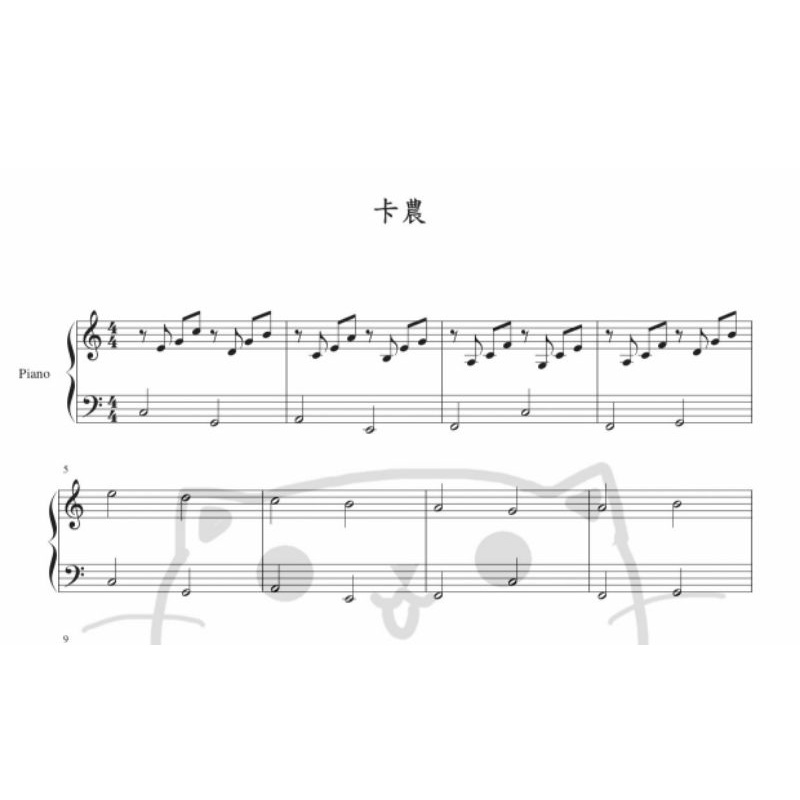卡農-鋼琴譜（簡單版）