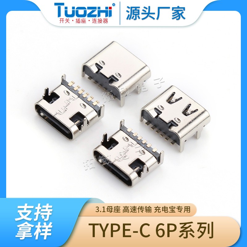 【量大價優】工廠直銷 TYPE-C 6P 3.1母座 高速傳輸 充電寶專用TYPE-C母座磷銅