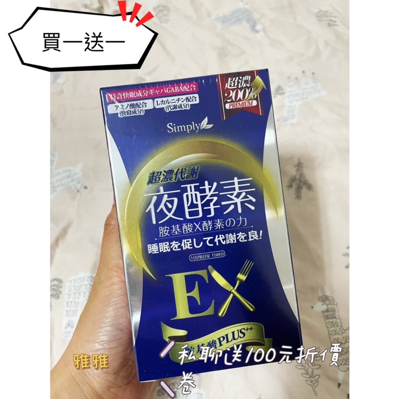 現貨【Simply 新普利】超濃代謝夜酵素錠EX30錠買一送一 （可換一盒氣炸定食事油切酵素錠EX）聯繫客服可領折價卷