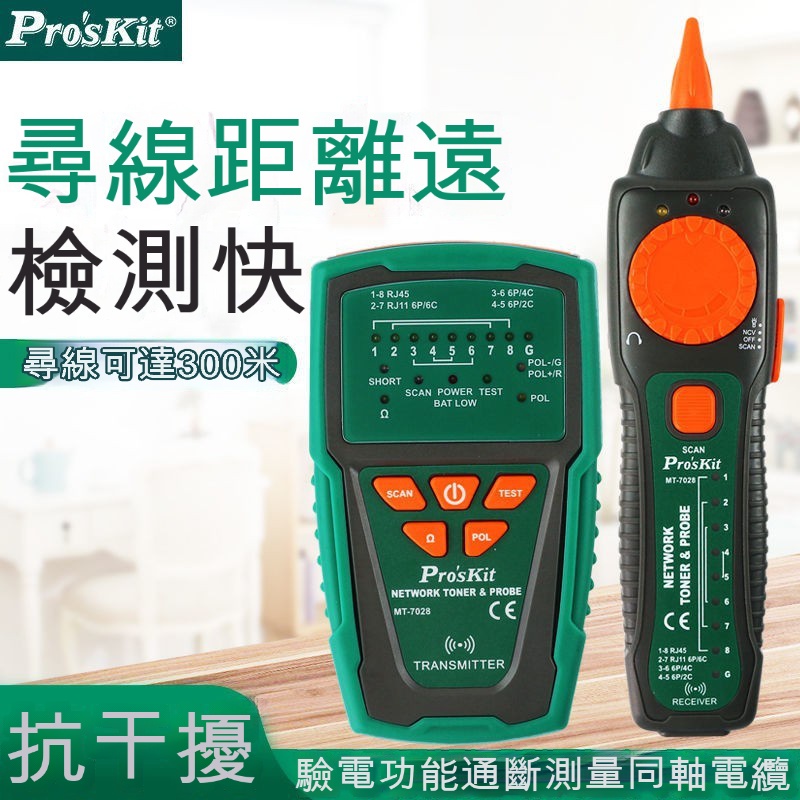 Pro'skit/寶工音頻網絡查線器●網線電話測試儀 網吧尋線儀3KM抗干擾7028抗干擾網絡POE查線70