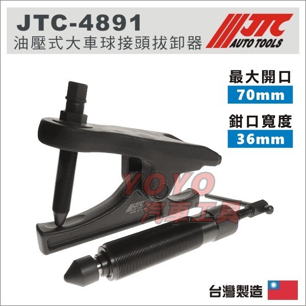 【YOYO汽車工具】JTC-4891 油壓式大車球接頭拔卸器