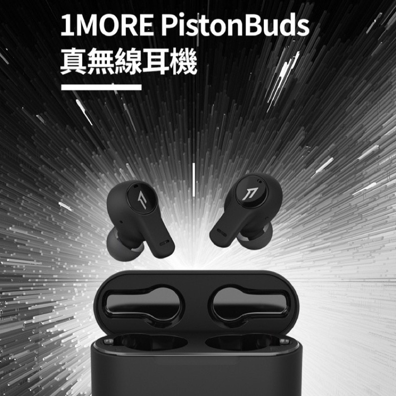 🔥現貨秒出🔥【1MORE】 PistonBuds 真無線耳機 / ECS3001T