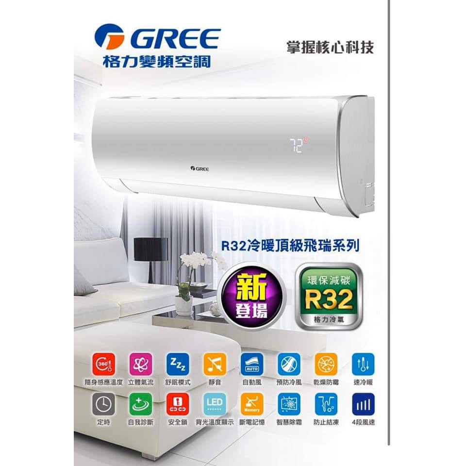 聊聊更低價 格力 飛瑞頂級系列r32一對一變頻冷暖空調gfr 36ho Gfr 36hi 蝦皮購物