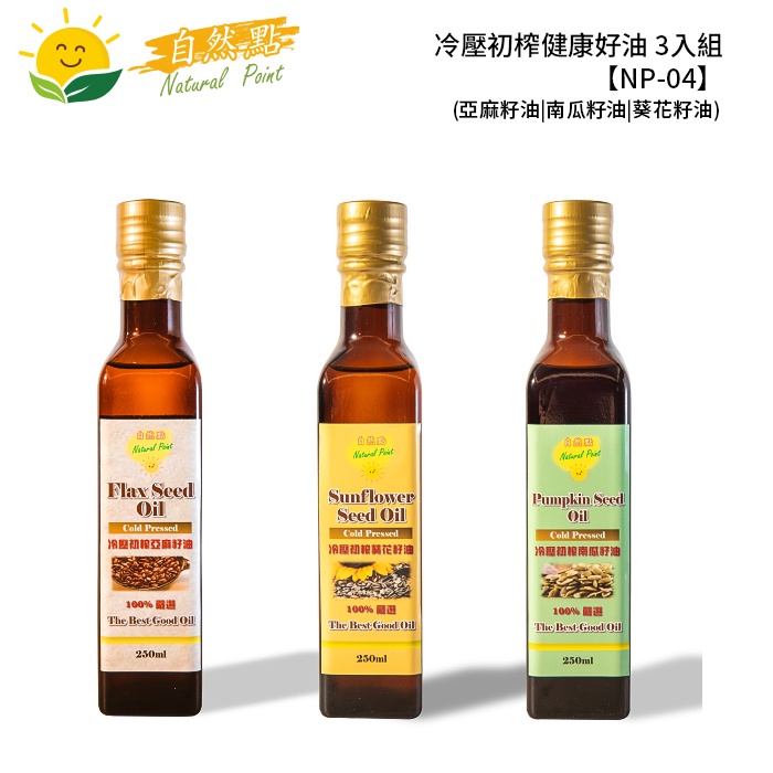 自然點冷壓初榨健康好油3入組250ml 亞麻籽 南瓜籽 葵花籽 Np 04 蝦皮購物