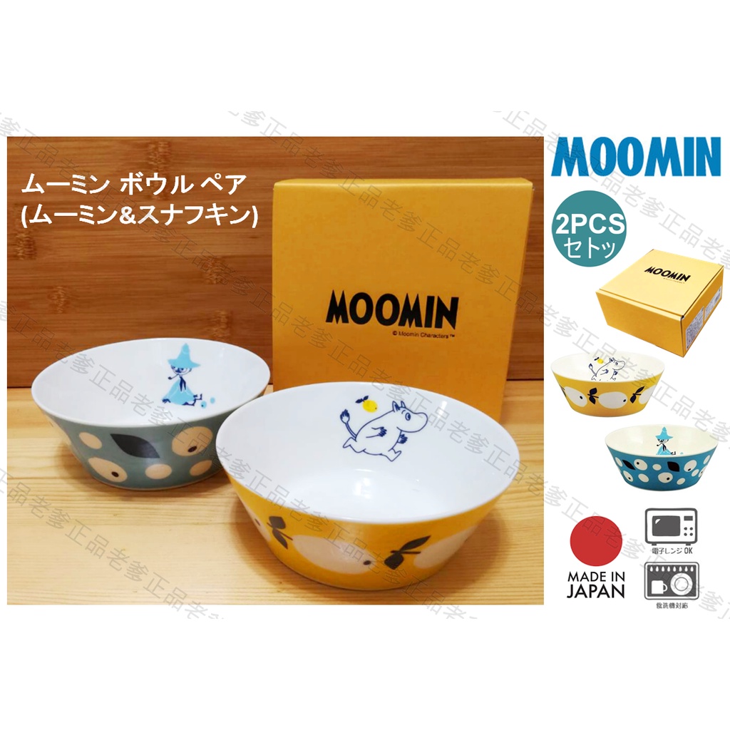 (日本製)日本進口 Moomin 慕敏 史力奇 2入 瓷碗 碗組 碗盤 陶瓷碗 阿金 嚕嚕米 沙拉碗 缽 碗㊣老爹正品㊣