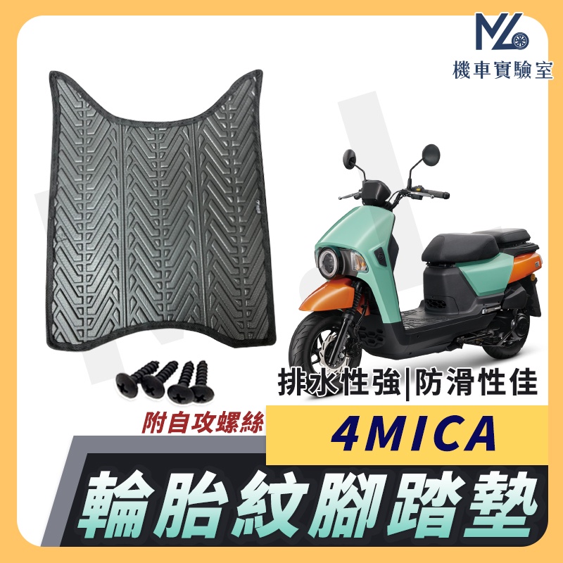 【現貨附發票】4MICA 腳踏墊 4MICA 腳踏墊 4MICA 150 機車腳踏墊 排水腳踏墊 三陽機車 SYM