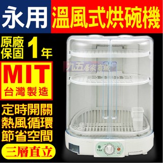 現貨 含稅 永用牌 FC-3012 直立式3層溫風式烘碗機 10人份 台灣製造 MIT 熱風循環『九五居家』FC3012