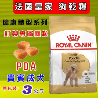 公司貨☀️貓國王波力☀️法國 皇家 ROYAL CANIN PDA 貴賓成犬專用 3kg/包 飼料 乾糧