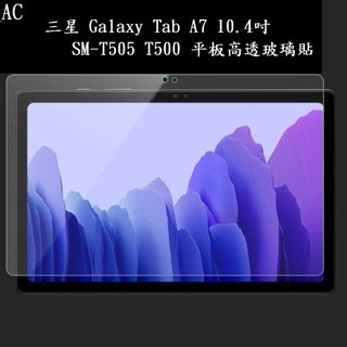 AC【玻璃保護貼】三星 Galaxy Tab A7 10.4吋 SM-T505 T500 平板高透玻璃貼/鋼化膜