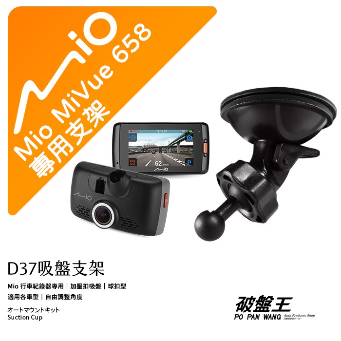 Mio行車記錄器專用吸盤支撐架【台南現貨】MiVue 658 618 688 698 C430 798 D37 破盤王