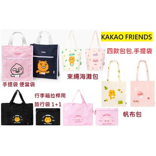 現貨到《全新韓國預購》KAKAO FRIENDS 萊恩屁桃網狀束繩海灘包 肩背帆布包手提袋 行李箱拉桿用旅行收納袋登機袋