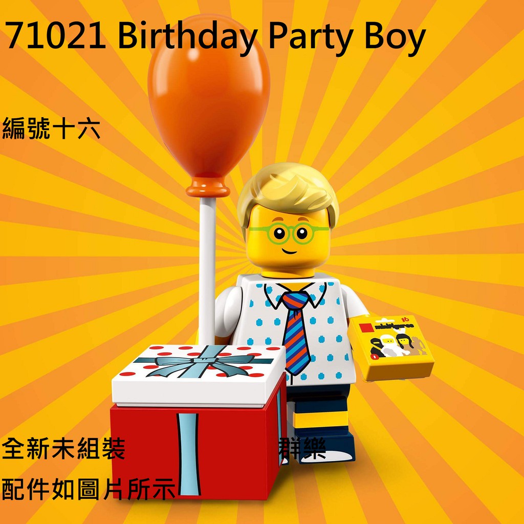 【群樂】LEGO 71021 人偶包 編號十六 Birthday Party Boy 現貨不用等