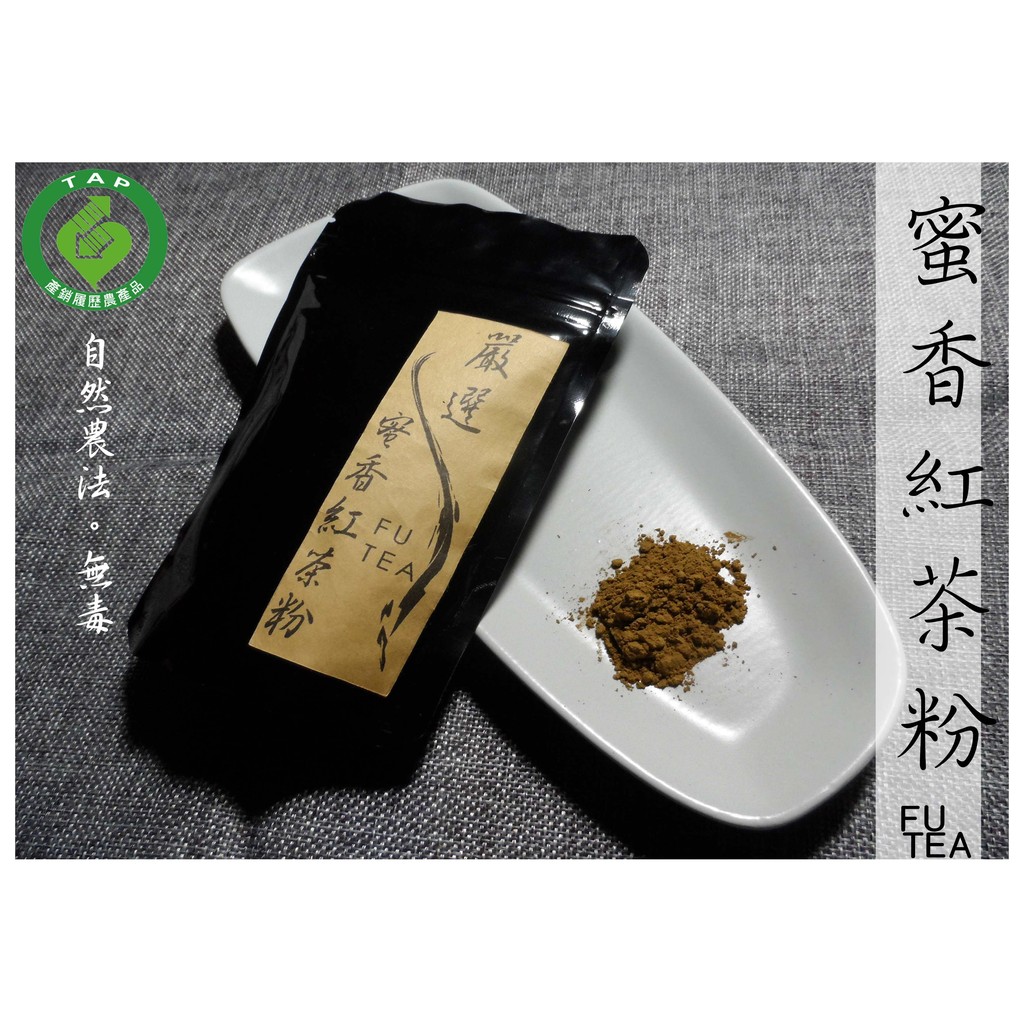 ● 正福茶園 FuTea ● 無農藥 . 素馨 . 蜜香紅茶粉 . 無添加