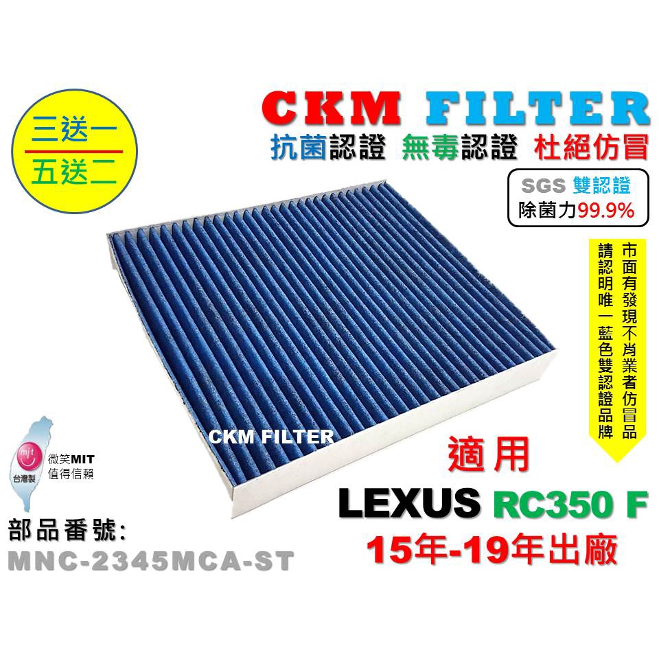 【CKM】凌志 LEXUS RC350 F 除菌 抗菌 無毒 PM2.5 活性碳冷氣濾網 靜電濾網 空氣濾網 AC濾網