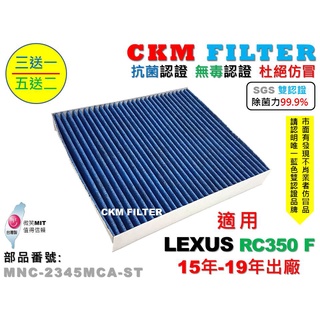 【CKM】凌志 LEXUS RC350 F 除菌 抗菌 無毒 PM2.5 活性碳冷氣濾網 靜電濾網 空氣濾網 AC濾網