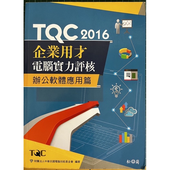 TQC 2016企業用才 電腦實力評核