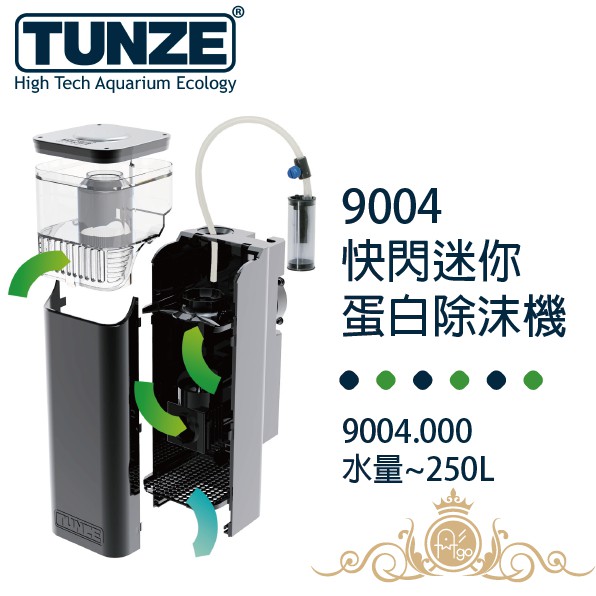 德國 Tunze 快閃迷你蛋白 ( 9004.000 ) 適用水量~250公升