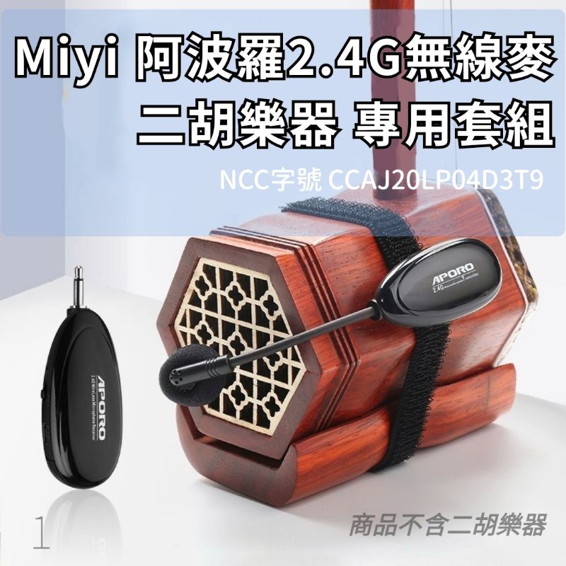 發票 二胡 胡琴 樂器麥克風 Miyi 阿波羅 2.4G 無線麥克風 無線收音 aporo 適用 演奏 表演 樂器專用麥