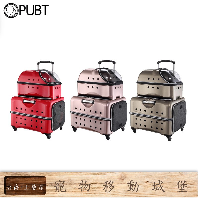PUBT 寵物移動城堡 MAX公爵系列 PLT-06 拉桿箱 拉桿車 行李箱 外出箱 拉桿包 寵物推車