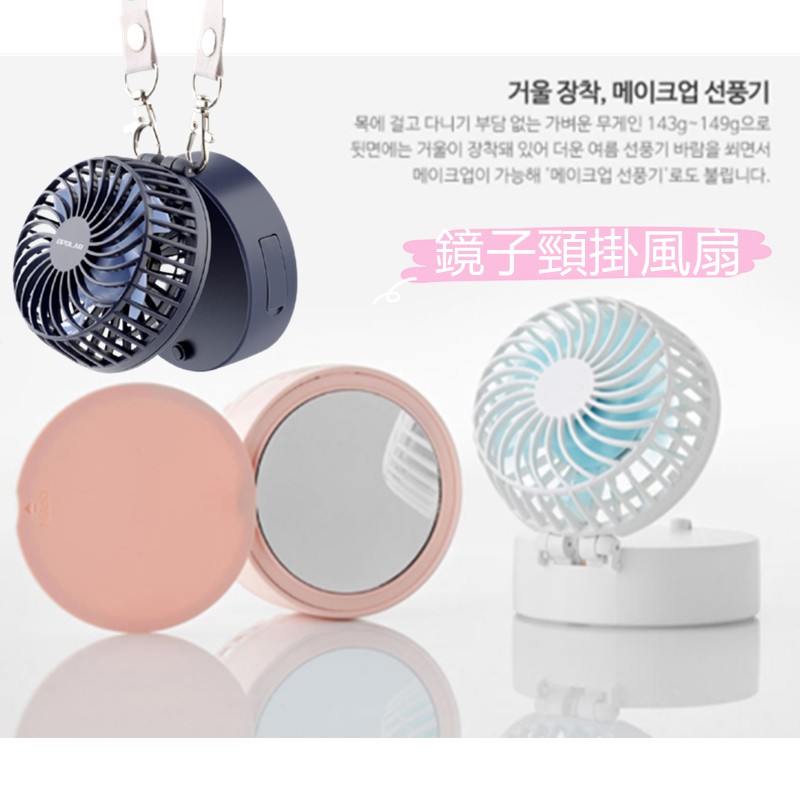 隨身頸掛風扇 鏡子風扇 韓國熱銷 頸掛風扇 多用途風扇 充電風扇 迷你風扇 運動風扇 USB風扇