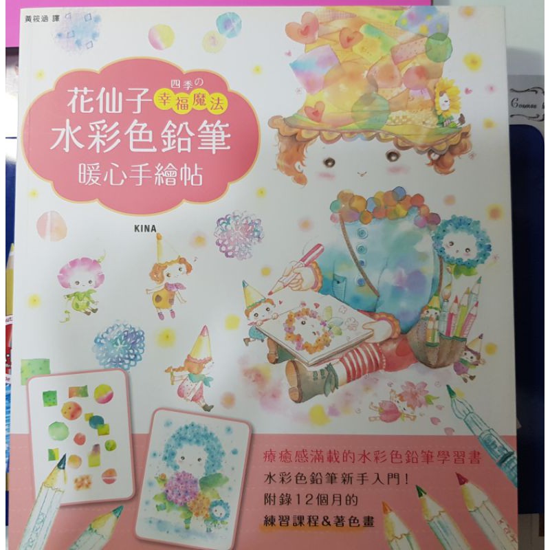 花仙子四季魔法水彩色鉛筆暖心手繪帖水彩色鉛筆學習書 二手 蝦皮購物