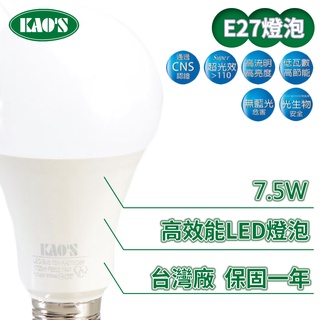 【KAO'S】LED E27/7.5W無藍光超光效燈泡球泡 (黃光/白光)【實體門市保固一年】燈泡 省電燈泡 LED燈泡